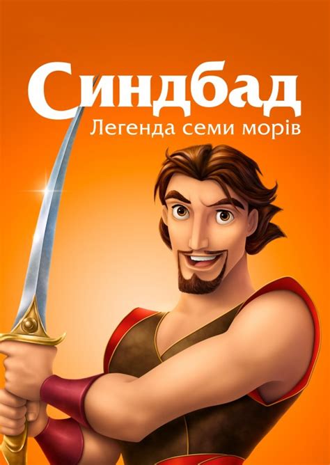 Синдбад: Легенда семи морів | The Dubbing Database | Fandom