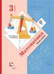 ГДЗ по математике 3 класс В.Н. Рудницкая, Т.В. Юдачева | Ответы без ошибок