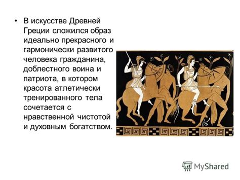 Презентация на тему: "Изображение фигуры человека в античном искусстве ...