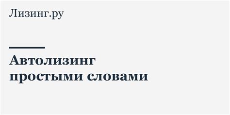Лизинг.ру — Сайт о лизинге автомобилей и техники для юридических лиц и ИП