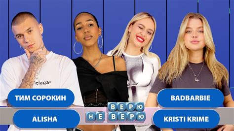 Верю - Не верю Выпуск 7 (Тим - Алиша - Бэд Барби - Кристи Крайм) - YouTube