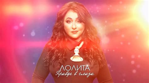 Лолита - Правде в глаза (Премьера песни, 2017) - YouTube