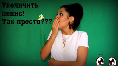 Как увеличить пенис? Самый эффективный способ! - YouTube