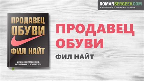 «Продавец обуви». Фил Найт | Саммари - YouTube