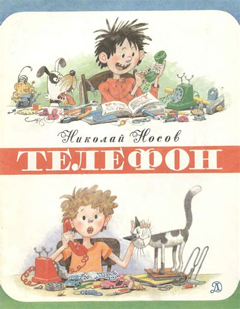 Носов Николай - Телефон, скачать бесплатно книгу в формате fb2, doc ...