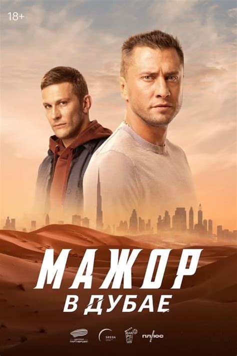 Stream Мажор в Дубае (2025): Find it on Netflix, Prime Video, Hulu & more