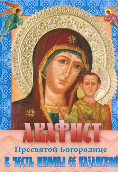 Книга: "Акафист Пресвятой Богородице в честь иконы ее Казанской ...