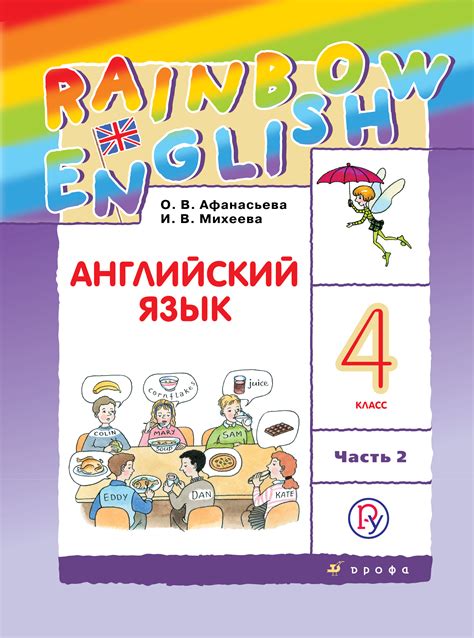 И. В. Михеева, Английский язык. 4 класс. Часть 2 – читать онлайн на ЛитРес