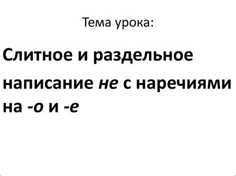 Слитное и раздельное написание не с наречиями на -о и -е - online ...