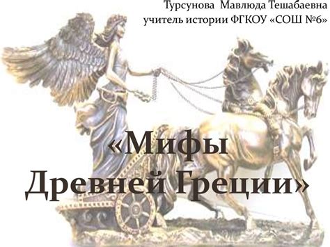 «Мифы Древней Греции» - презентация онлайн