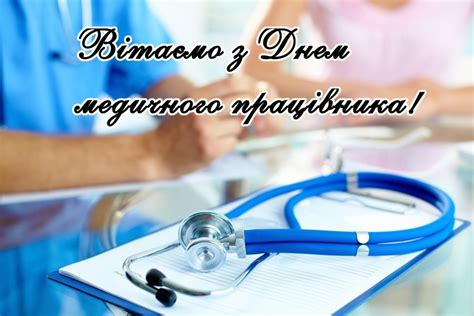 Вітальні картинки з Днем медичного працівника українською мовою ...