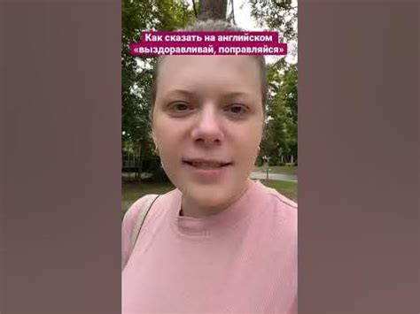 Как сказать на английском «выздоравливай, поправляйся» #английскийязык ...