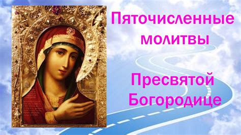 Пяточисленные Молитвы Пресвятой Богородице - Богородичное правило 🙏 ...