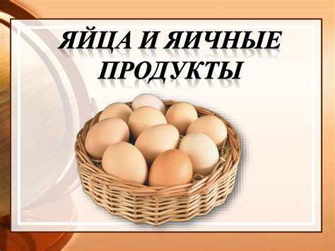 Яйца и яичные продукты - презентация онлайн