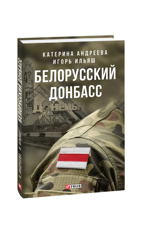 Видавництво Фоліо | Книга «Белорусский Донбасс» купить на сайте ...