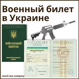 Оформление военного билета в Украине - Result Law Company