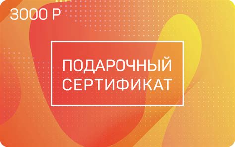 Подарочные сертификаты