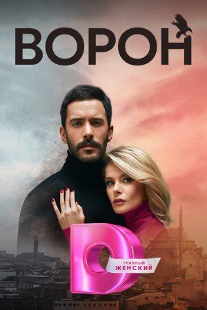 Ворон турецкий сериал (все серии) на русском языке смотреть онлайн ...
