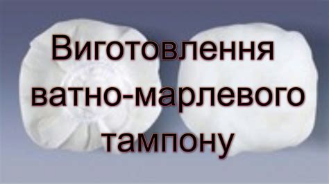 Виготовлення ватно-марлевого тампону - YouTube