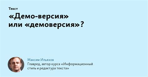 «Демо‑версия» или «демоверсия»?