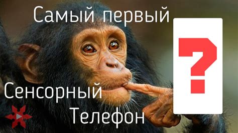 Самый первый сенсорный телефон | Фактоворот #1 - YouTube