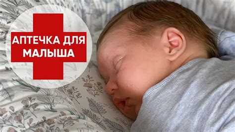 АПТЕЧКА ДЛЯ НОВОРОЖДЁННОГО. Только САМОЕ необходимое для здоровья ...
