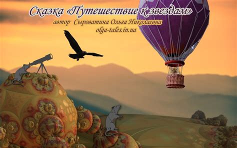 Путешествие к Звездам - Сказки для детей