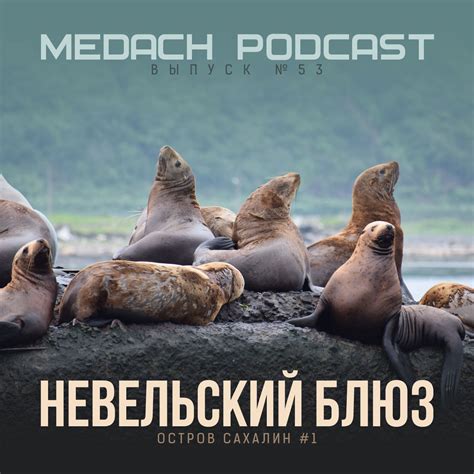 Невельский блюз