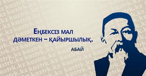 Абай Құнанбайұлының ұлағатты сөздері - «Qazaqstan» Ұлттық телеарнасы