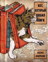 Кот, который любил книги читать онлайн полностью. Автор Сосукэ Нацукава