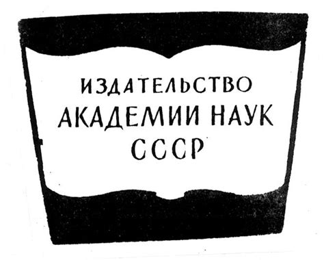 Академия наук СССР