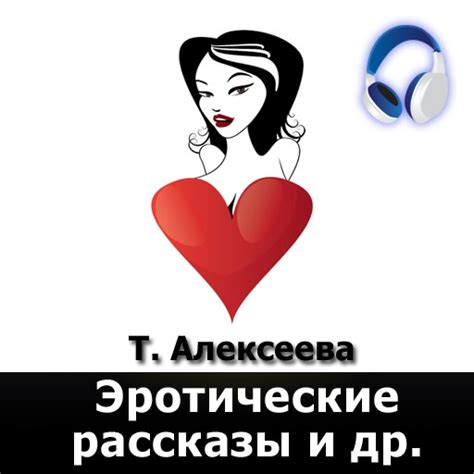 Эротические рассказы и др. (аудиокнига) | Apps | 148Apps