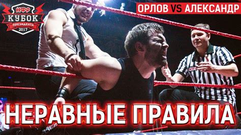НФР: "Кубок Президента" 2017 - Матч неравных правил - YouTube