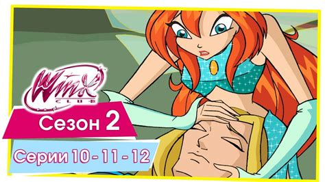 Винкс Клуб - Сезон 2 Серии 10 - 11 - 12 [ПОЛНЫЕ СЕРИИ] - YouTube