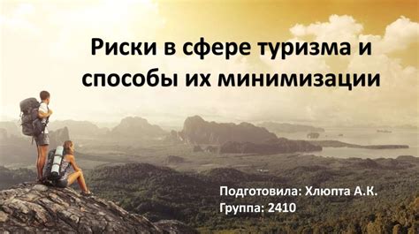 Риски в сфере туризма и способы их минимизации - презентация онлайн
