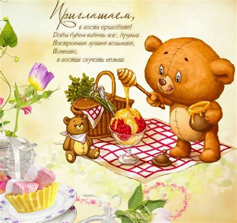 Ждем в гости - красивые картинки
