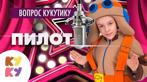 🎤КУКУТИКИ Live - Интервью с отважным пилотом Эдэмом - КУКУТИКИ за ...