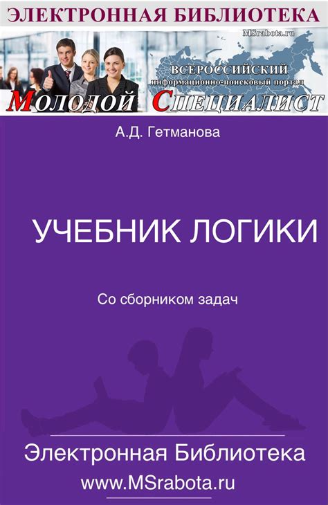 УЧЕБНИК ЛОГИКИ А.Д. Гетманова скачать , книги бесплатно , скачать ...