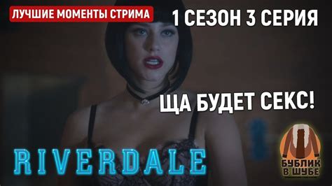 Секс-игры от Бетти Купер (Ривердэйл/Riverdale 1 сезон 3 серия) - YouTube
