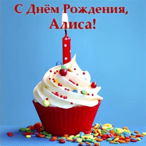 С днем рождения Алиса ⋆ красивые поздравительные открытки