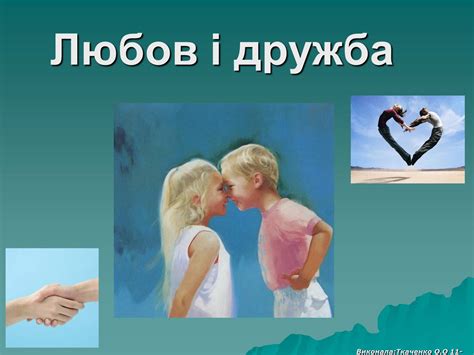 Презентація на тему Любов і дружба — готові шкільні презентації | GDZ4YOU