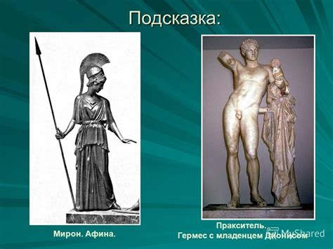 Презентация на тему: "Что вы знаете о греческой мифологии? Зачёт. 1 ...