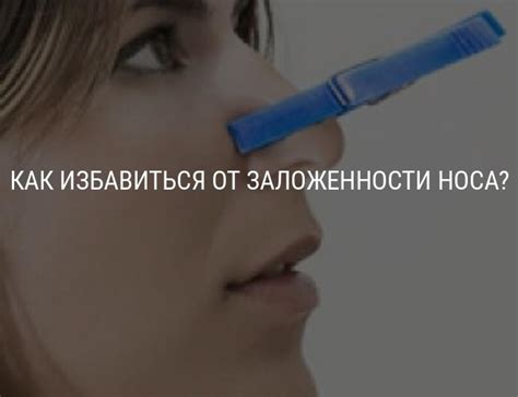 Как избавиться от заложенности носа без насморка: причины и лечение ...