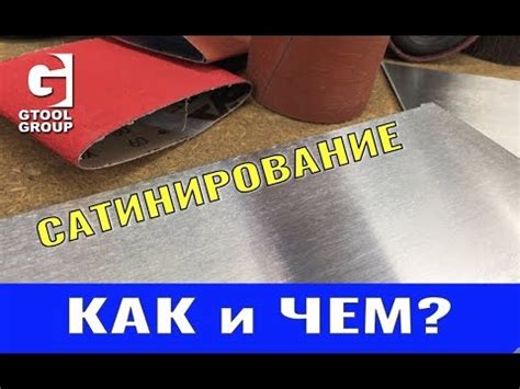 Сатинирование нержавейки. Как, чем и где купить. - YouTube