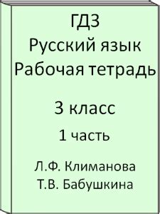 ГДЗ Русский язык 3 класс Климанова, Бабушкина рабочая тетрадь часть 1, 2