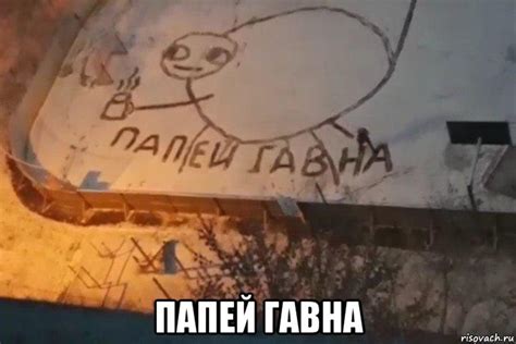 папей гавна, Мем Папей гавна - Рисовач .Ру