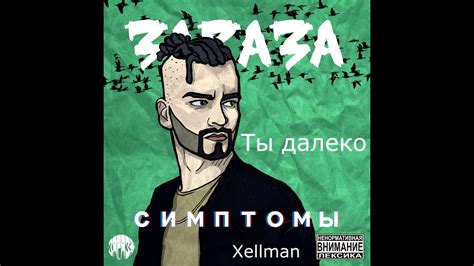 Зараза - Ты далеко - YouTube