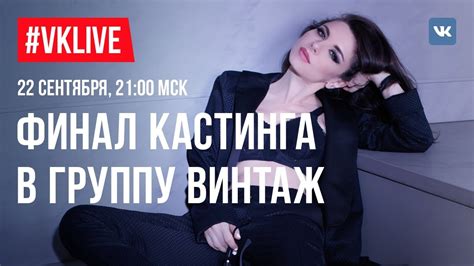 #VKLIVE/ФИНАЛ КАСТИНГА В ГРУППУ ВИНТАЖ - YouTube