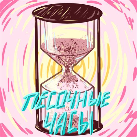 NOW EASY – Песочные часы Lyrics | Genius Lyrics