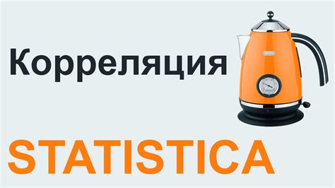 КОРРЕЛЯЦИЯ Спирмена Пирсона STATISTICA #08 - YouTube